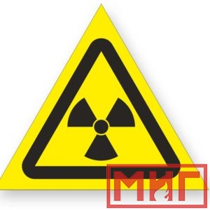 Фото 22 - W05 "Опасно! Радиоактивные вещ-ва или ион-е излучение".