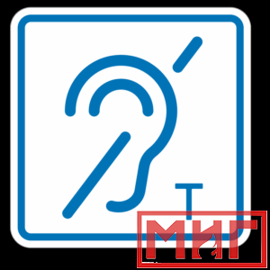 Фото 22 - ТП3.3 Знак обозначения помещения (зоны), оборуд-ой индукционной петлей для инвалидов по слуху.